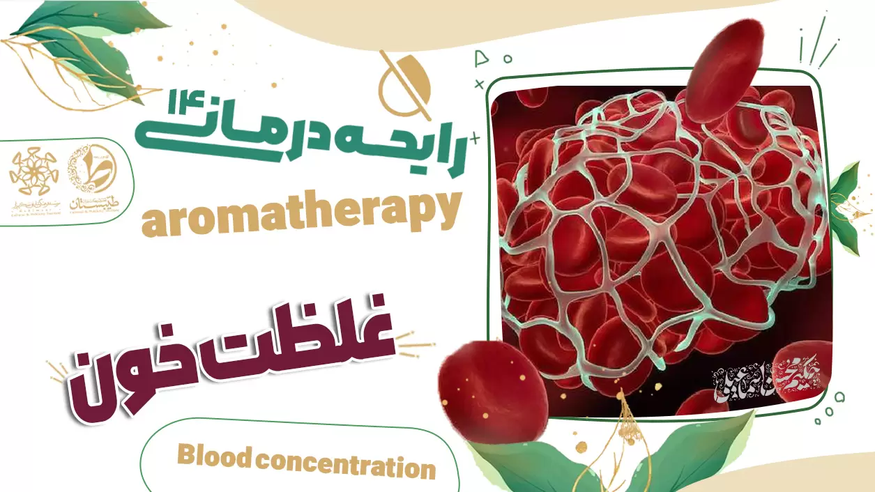 عطر طبیعی و درمان غلظت خون|نسخه حکیم اسماعیلی|رایحه درمانی14