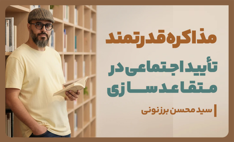 سید محسن برزنونی و تایید اجتماعی در متقاعد سازی و تایید اجتماعی