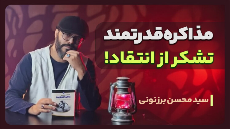 سید محسن برزنونی و هنر تشکر کردن در مذاکره حرفهای