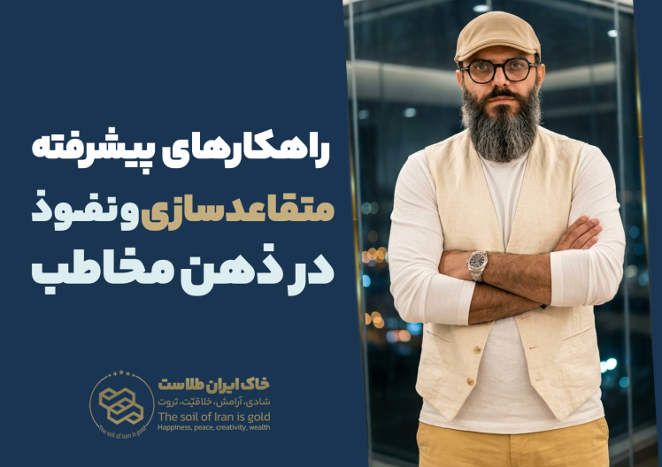 سید محسن برزنونی؛ راهکارهای پیشرفته متقاعدسازی و نفوذ در ذهن مخاطب