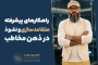 سید محسن برزنونی؛ راهکارهای پیشرفته متقاعدسازی و نفوذ در ذهن مخاطب