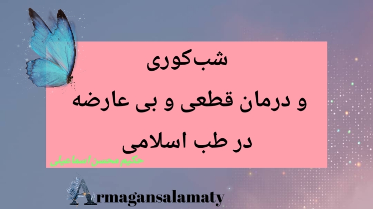 شب کوری یا ناتوانی دید در تاریکی و شب و درمان قطعی و بی عارضه