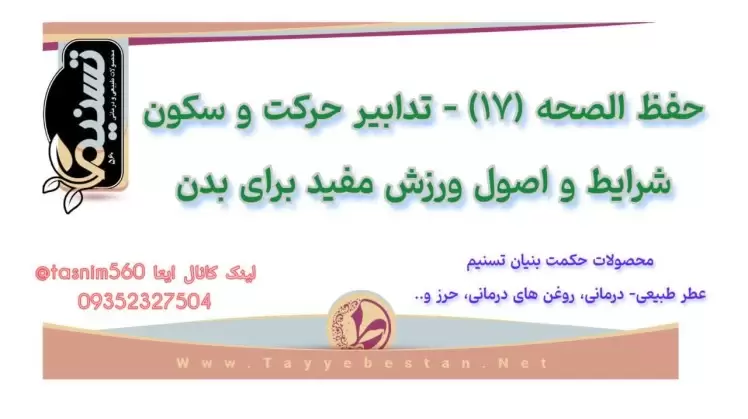 اصول شش گانه حفظ سلامتی - تدابیر حرکت و سکون - شرایط و اصول ورزش مفید برای بدن
