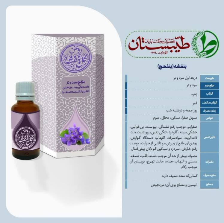 روغن بنفشه و روغن گل سرخ در درمان بی خوابی و خشکی مغز