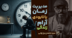 سید محسن برزنونی | آموزش مدیریت زمان و اصول بهره‌وری فردی