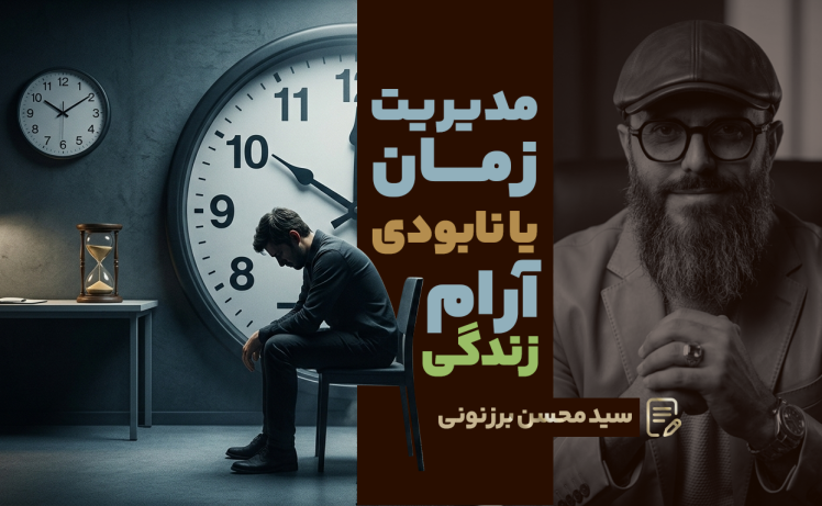 سید محسن برزنونی | آموزش مدیریت زمان و اصول بهرهوری فردی