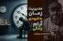 سید محسن برزنونی | آموزش مدیریت زمان و اصول بهره‌وری فردی