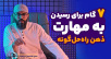 سید محسن برزنونی | 7 گام برای رسیدن به مهارت ذهن راه‌حل‌گونه