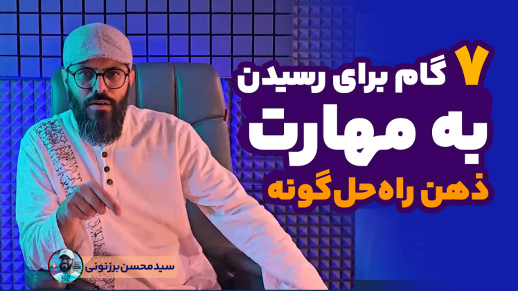 سید محسن برزنونی | 7 گام برای رسیدن به مهارت ذهن راه‌حل‌گونه