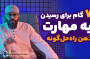 سید محسن برزنونی | 7 گام برای رسیدن به مهارت ذهن راه‌حل‌گونه