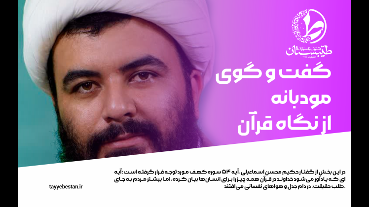 محسن اسماعیلی و تفسیر سوره کهف درباره گفتوگو و حقیقتجویی