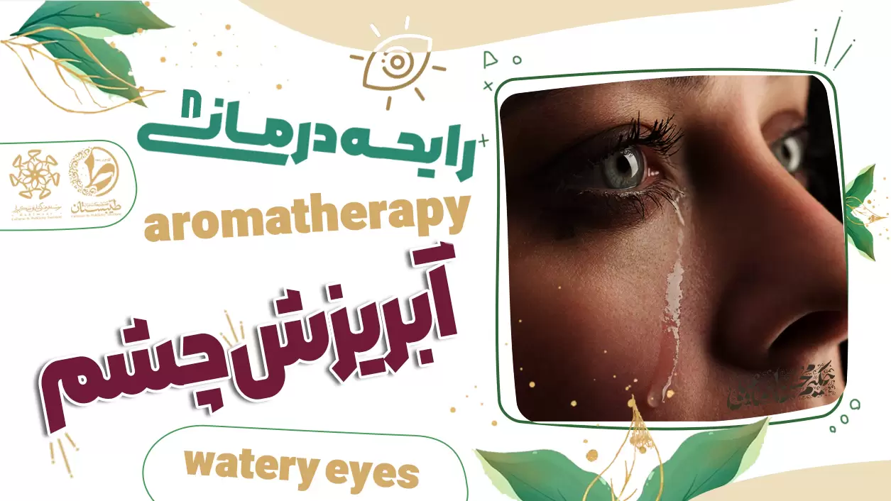 عطر طبیعی و درمان آبریزش چشم|نسخه حکیم اسماعیلی|رایحه درمانی8
