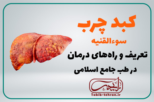 کبد چرب و درمان در طب جامع اسلامی