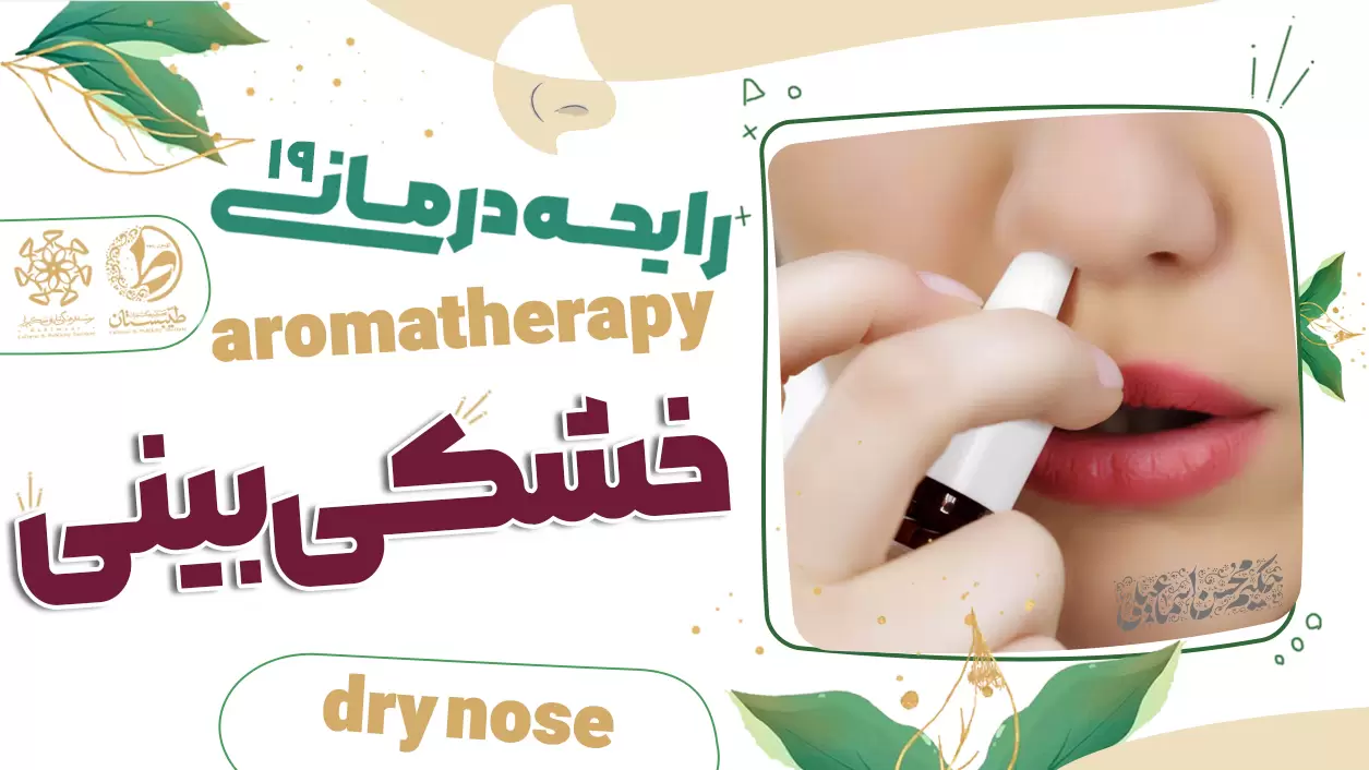 عطر طبیعی و درمان خشکی بینی|نسخه حکیم اسماعیلی|رایحه درمانی19