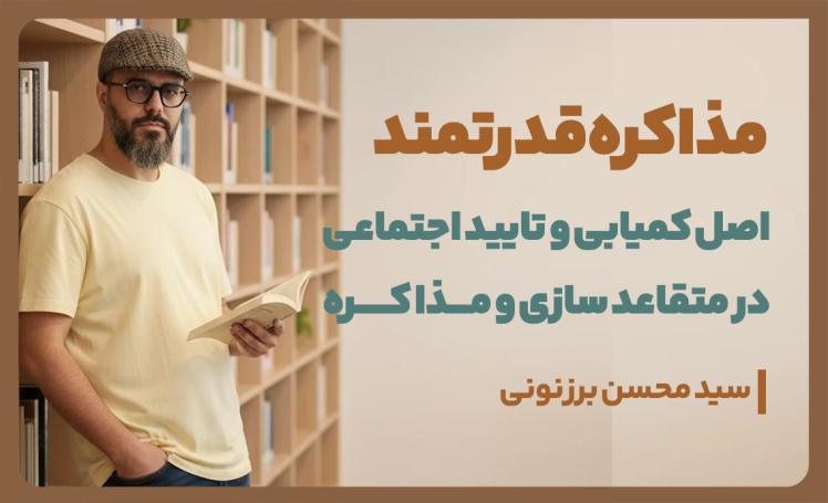 سید محسن برزنونی | متقاعدسازی با اصل کمیابی و تایید اجتماعی