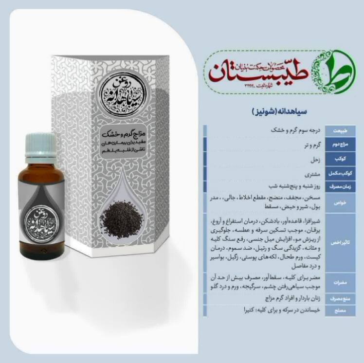 خواص روغن سیاهدانه و وجه تمایز روغن سیاهدانه طیبستان