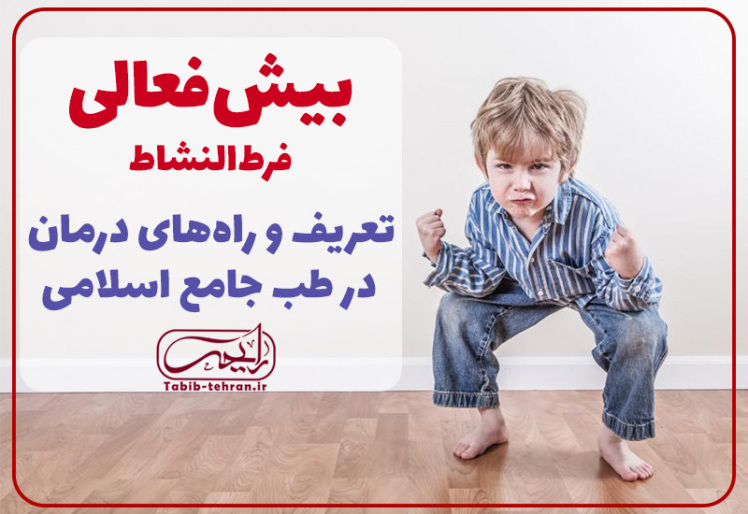 بیش فعالی و راه درمان در طب جامع اسلامی