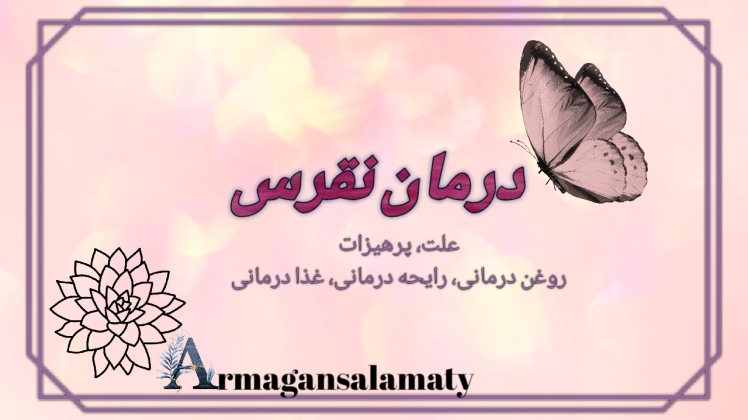 نقرس _ درمان جامع و اصولی برای نقرس