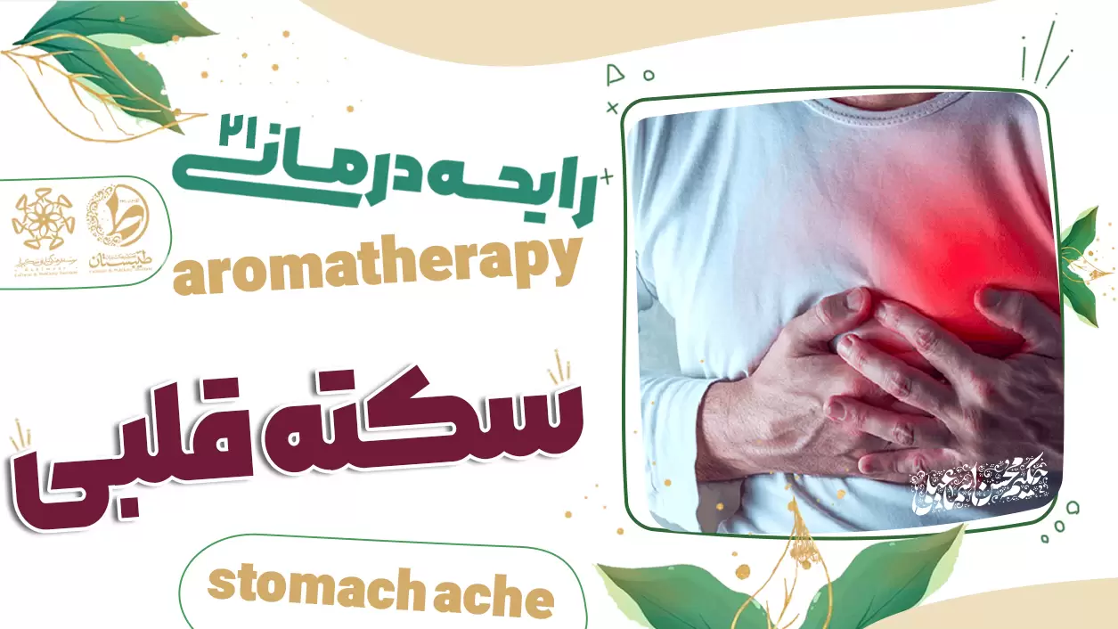 عطر طبیعی و درمان سکته قلبی|نسخه حکیم اسماعیلی|رایحه درمانی21
