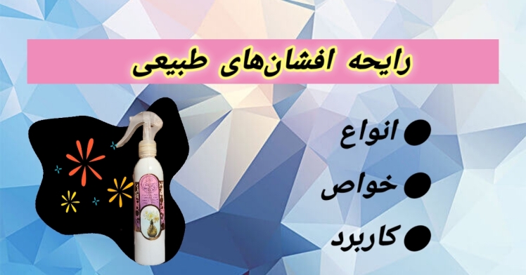 رایحه افشان طبیعی