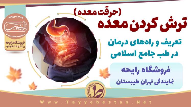 ترش کردن معده و راه های درمان در طب اسلامی