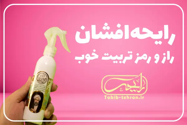 رایحه افشان، راز و رمز تربیت خوب