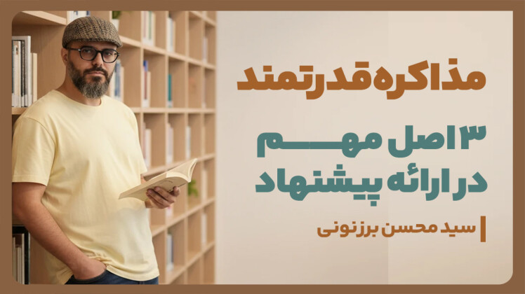 سید محسن برزنونی و هنر ارائه پیشنهاد شفاف و مؤثر در مذاکره