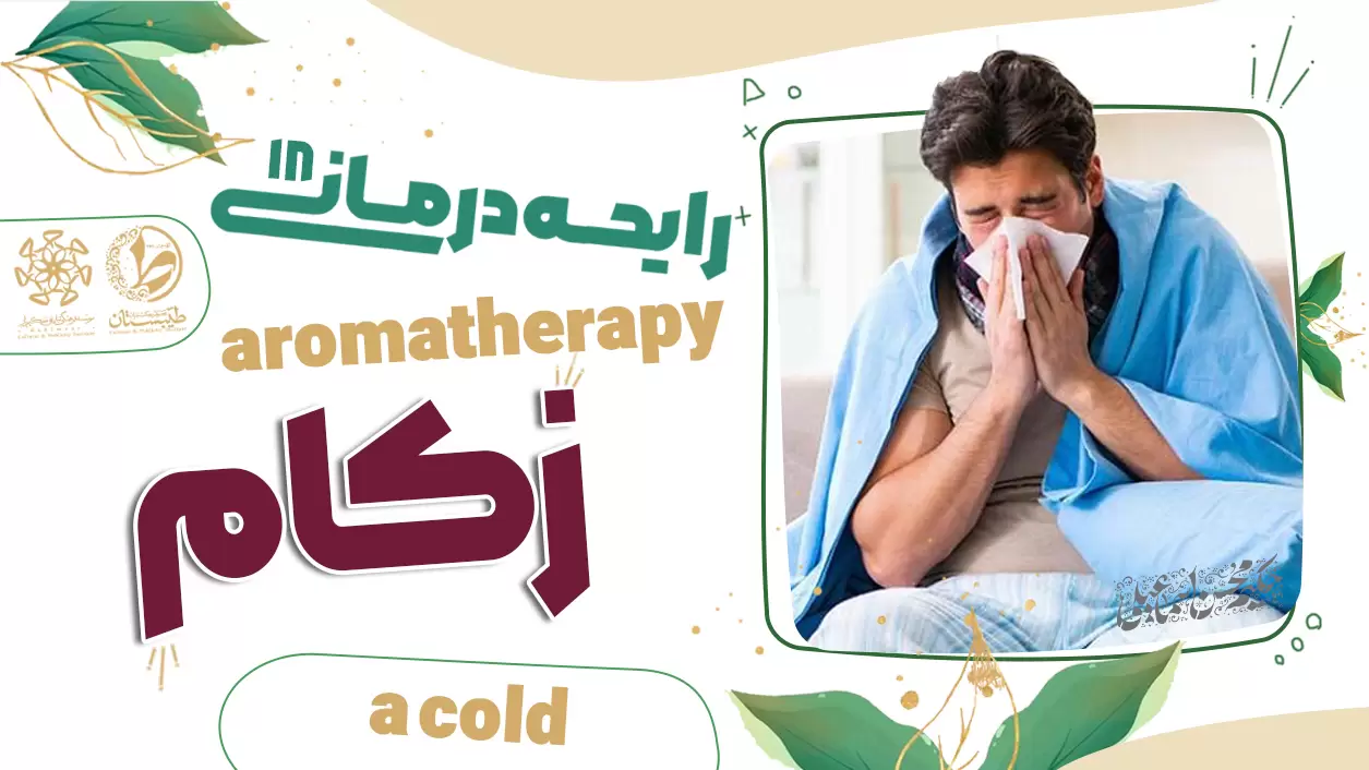 عطر طبیعی و درمان زکام |نسخه حکیم اسماعیلی|رایحه درمانی 17