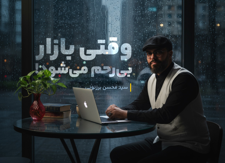 سید محسن برزنونی و مبارزه با بازار بیرحم!