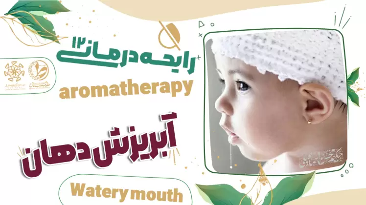عطر طبیعی ودرمان آبریزش دهان|نسخه حکیم اسماعیلی|رایحه درمانی12 