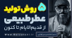 سید محسن برزنونی | 5 روش تولید عطر طبیعی از عهد قدیم تاکنون
