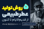 سید محسن برزنونی | 5 روش تولید عطر طبیعی از عهد قدیم تاکنون