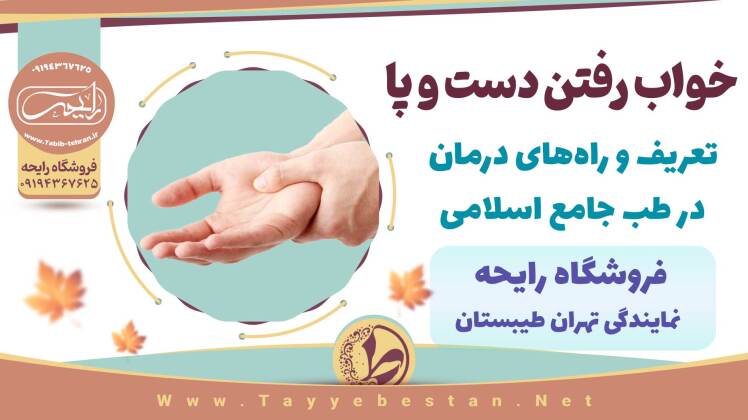 خواب رفتن دست و پا و درمان در طب جامع اسلامی