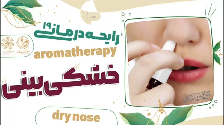 حکیم محسن اسماعیلی - درمان خشکی بینی - رایحه درمانی طیبستان19