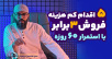 سید محسن برزنونی | 5اقدام کم هزینه و افزایش 3برابری فروش