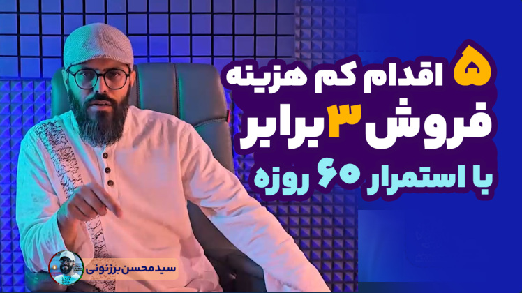 سید محسن برزنونی | 5اقدام کم هزینه و افزایش 3برابری فروش