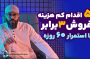 سید محسن برزنونی | 5اقدام کم هزینه و افزایش 3برابری فروش