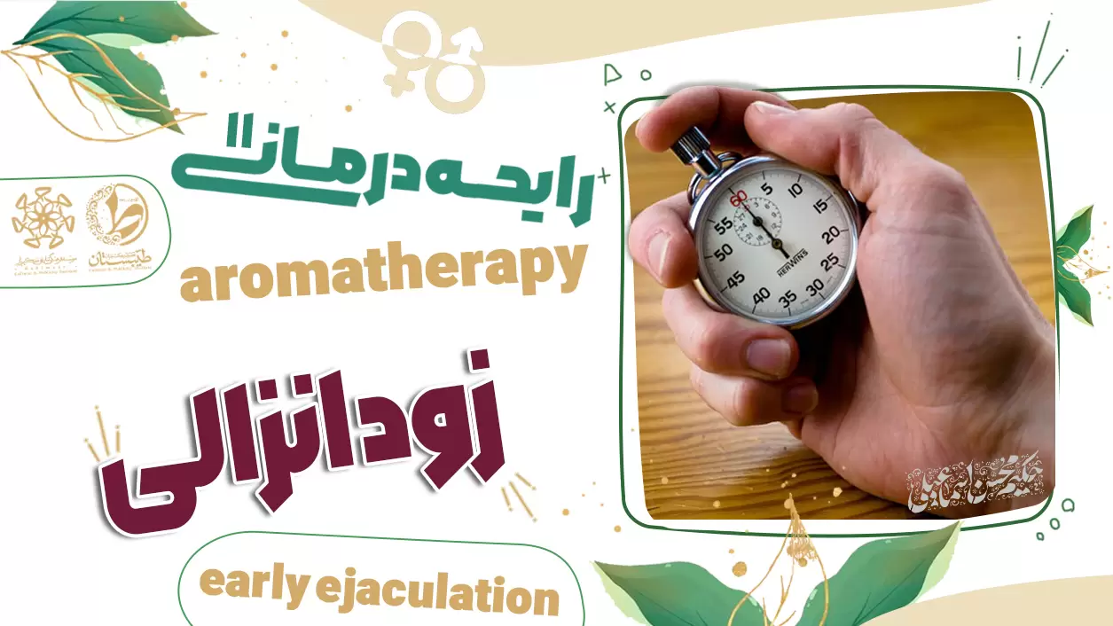 عطر طبیعی و درمان زودانزالی|نسخه حکیم اسماعیلی|رایحه درمانی11 