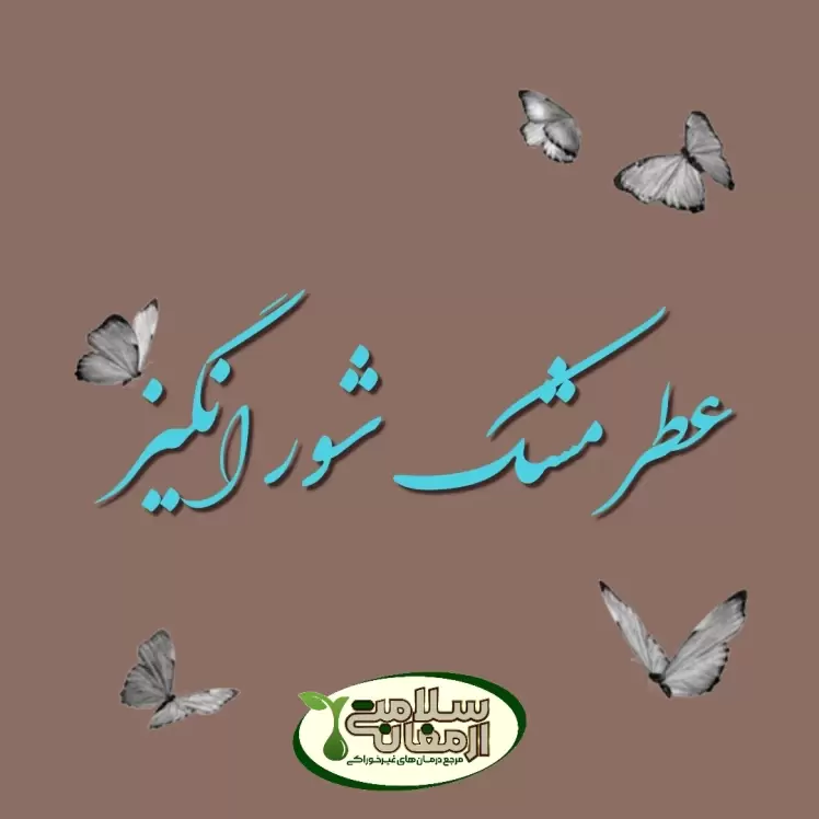 عطر مشک شور انگیز