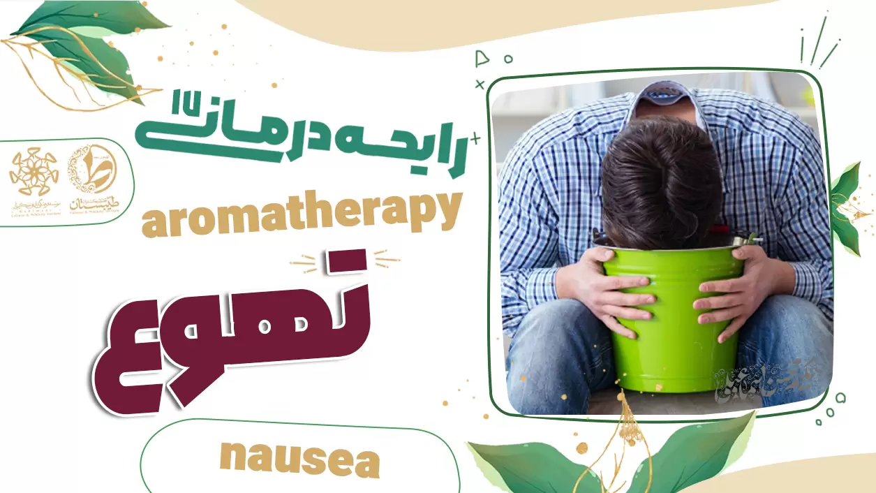 عطر طبیعی و درمان حالت تهوع|نسخه حکیم اسماعیلی|رایحه درمانی17
