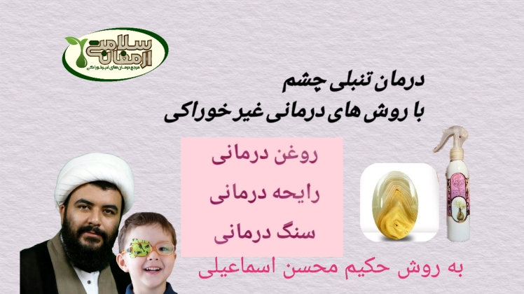 درمان تنبلی چشم به صورت قطعی