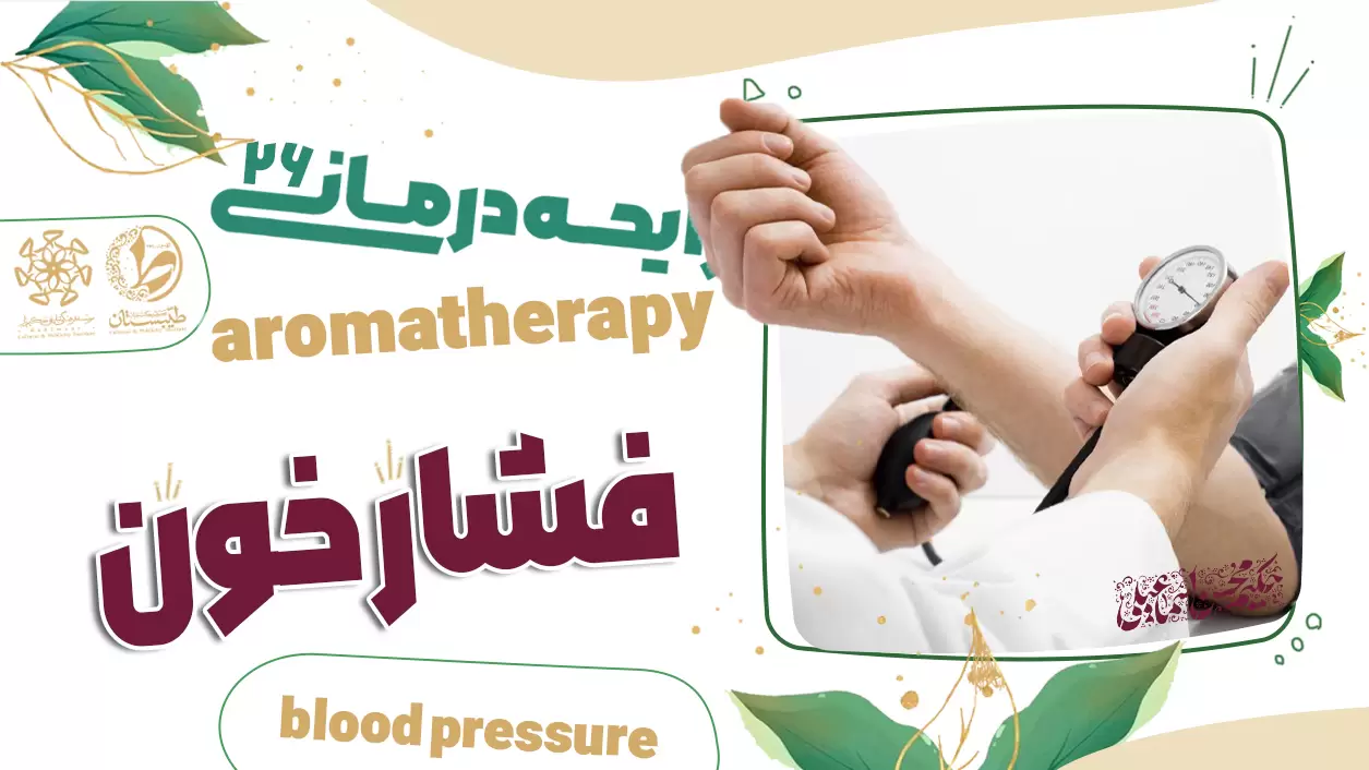 عطر طبیعی و درمان فشارخون|نسخه حکیم اسماعیلی|رایحه درمانی26