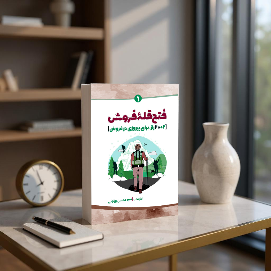 سید محسن برزنونی آموزش کسب و کار در کتاب فتح قله فروش