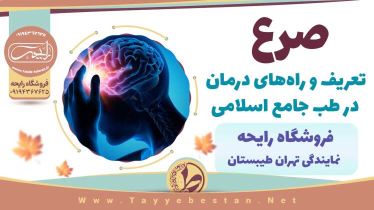 صرع و راه های درمان در طب جامع اسلامی