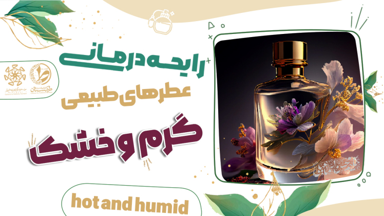 عطر طبیعی|مزاج عطر ها|گرم و خشک|نسخه حکیم اسماعیلی|طیبستان