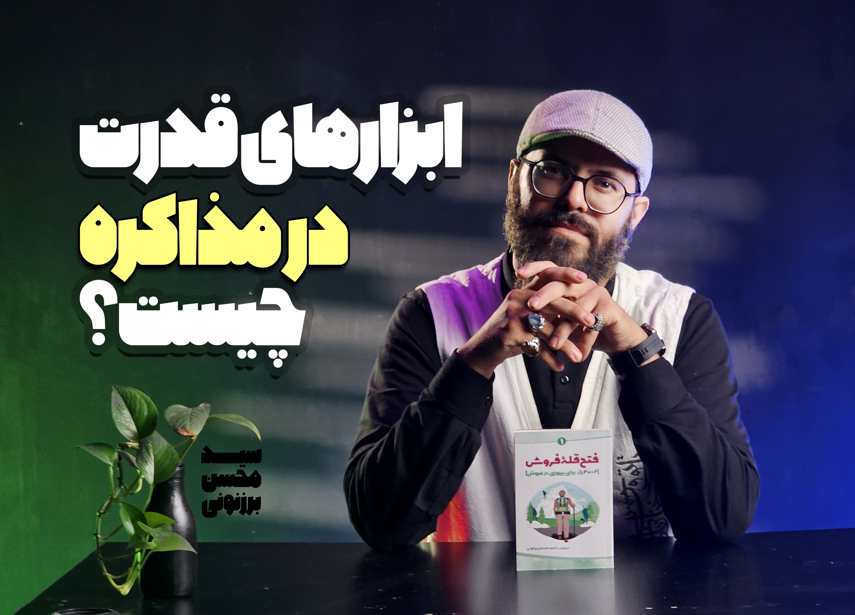 سید محسن برزنونی کتاب مذاکره قدرتمند