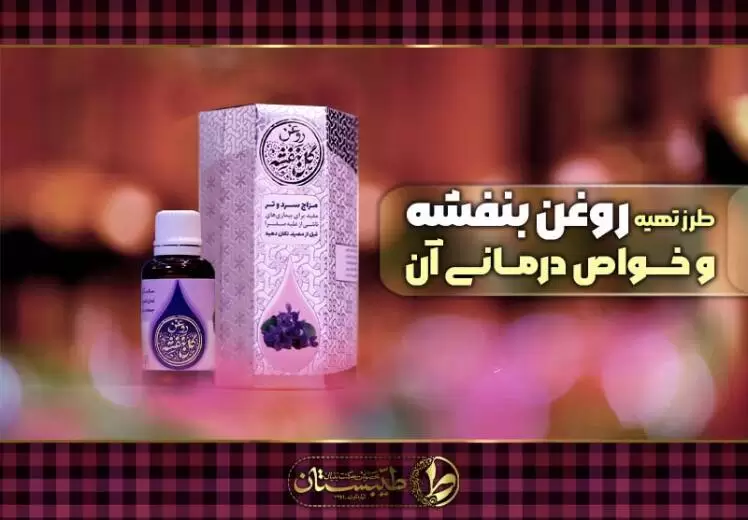 روغن بنفشه، طرز تهیه و خواص درمانی آن