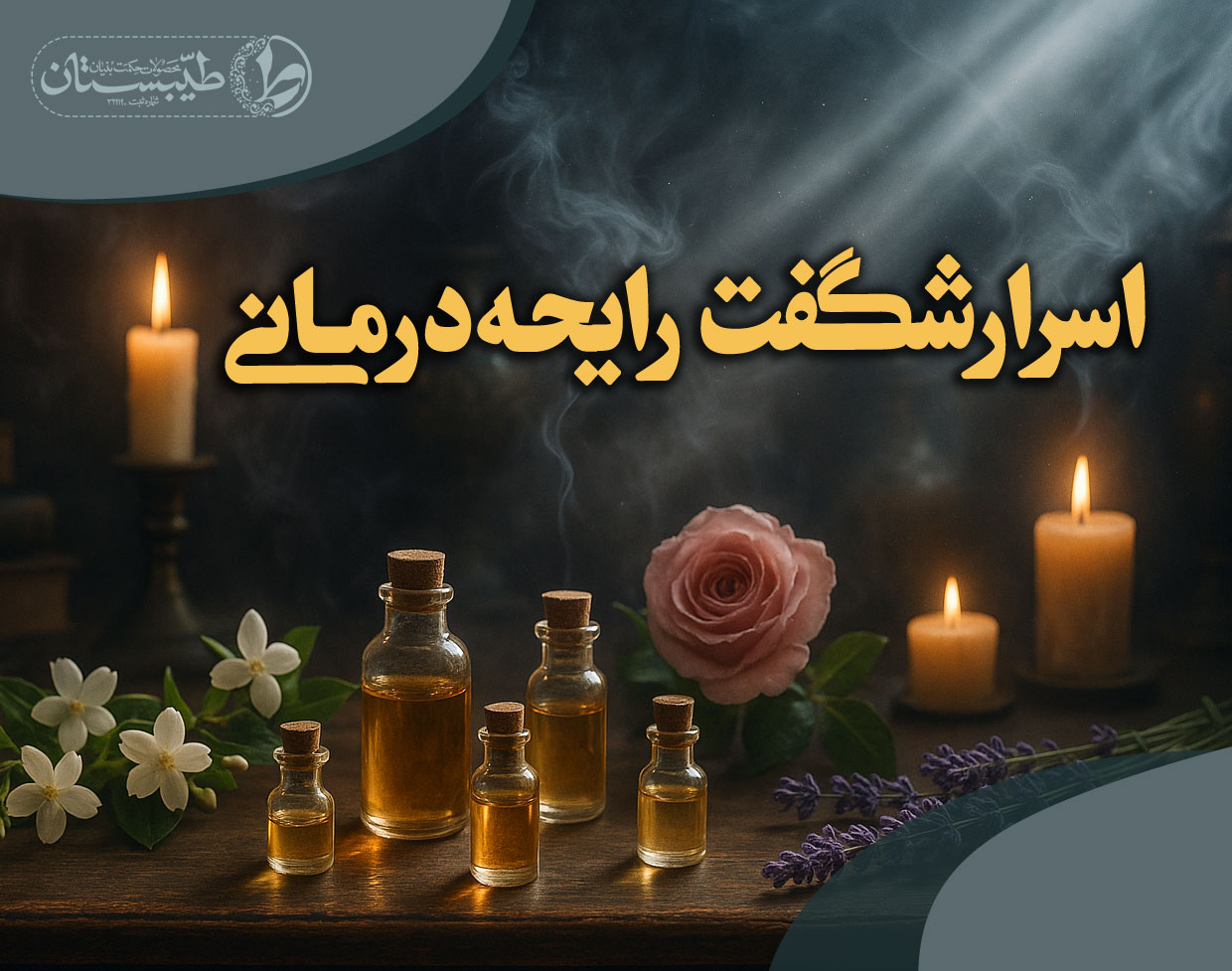 رایحه درمانی - عطر طبیعی طیبستان