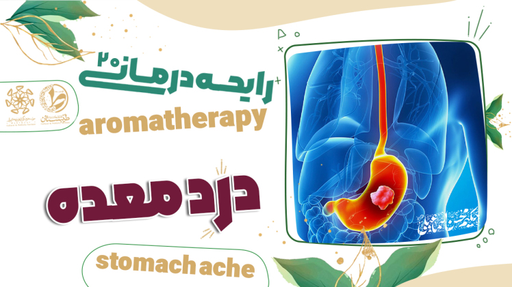 عطرطبیعی ودرمان درد معده|نسخه حکیم اسماعیلی|رایحه درمانی20