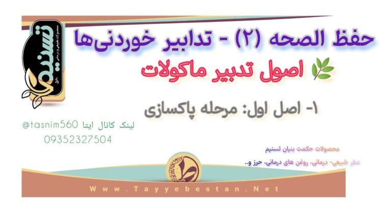 اصول شش گانه حفظ سلامتی - اصول تدابیر خوردنی ها (ماکولات) اصل اول : مرحله پاکسازی